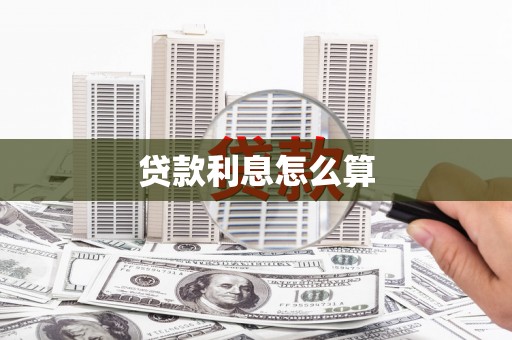 松北贷款利息怎么算