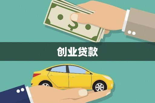 松北创业贷款