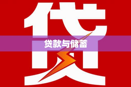松北贷款与储蓄