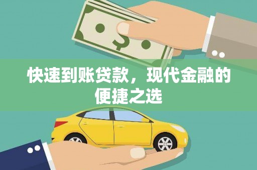 松北快速到账贷款，现代金融的便捷之选
