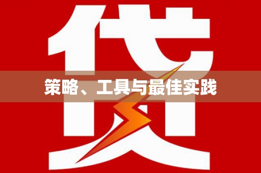 松北策略、工具与最佳实践