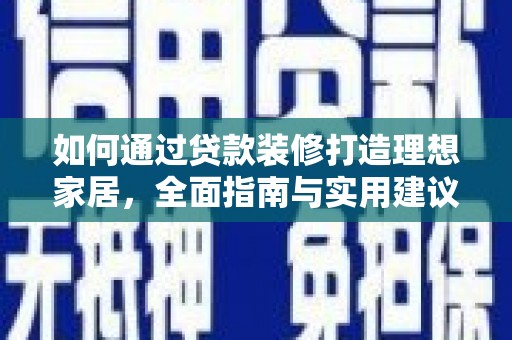 松北如何通过贷款装修打造理想家居，全面指南与实用建议