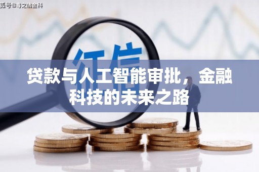 松北贷款与人工智能审批，金融科技的未来之路