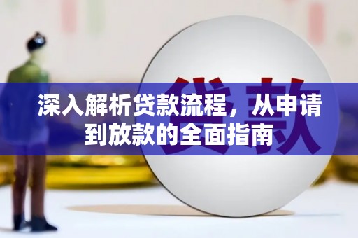 松北深入解析贷款流程，从申请到放款的全面指南
