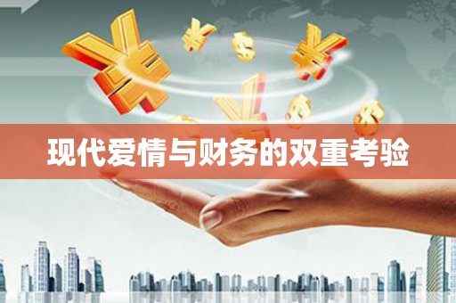 松北现代爱情与财务的双重考验