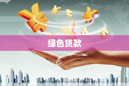 松北绿色贷款