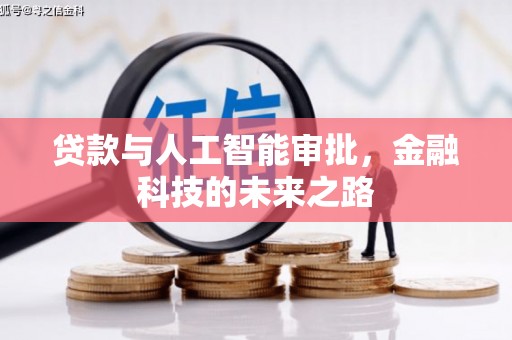 松北贷款与人工智能审批，金融科技的未来之路