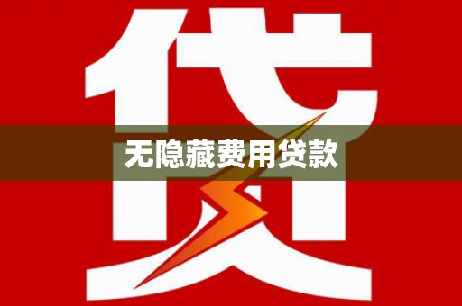 松北无隐藏费用贷款