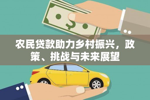松北农民贷款助力乡村振兴，政策、挑战与未来展望