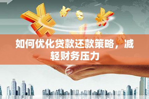 松北如何优化贷款还款策略，减轻财务压力
