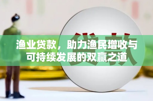 松北渔业贷款，助力渔民增收与可持续发展的双赢之道