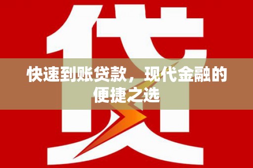 松北快速到账贷款，现代金融的便捷之选