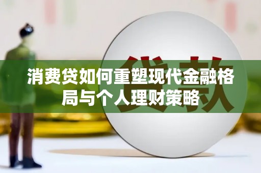 松北消费贷如何重塑现代金融格局与个人理财策略