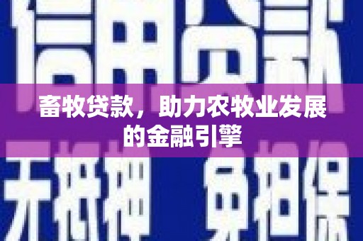 松北畜牧贷款，助力农牧业发展的金融引擎