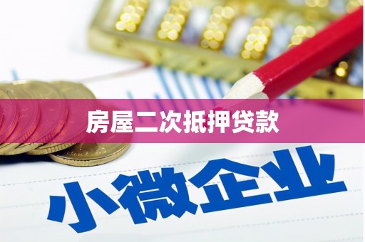 松北房屋二次抵押贷款