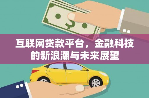 松北互联网贷款平台，金融科技的新浪潮与未来展望