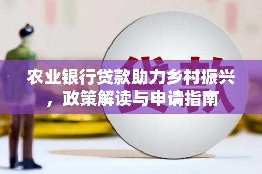 松北农业银行贷款助力乡村振兴，政策解读与申请指南