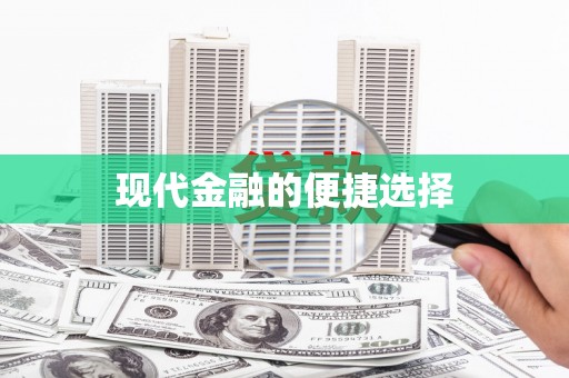松北现代金融的便捷选择