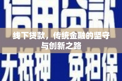 松北线下贷款，传统金融的坚守与创新之路