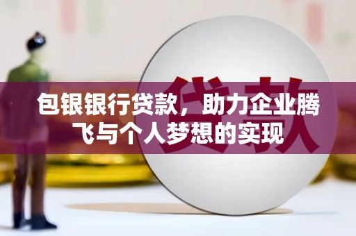 松北包银银行贷款，助力企业腾飞与个人梦想的实现