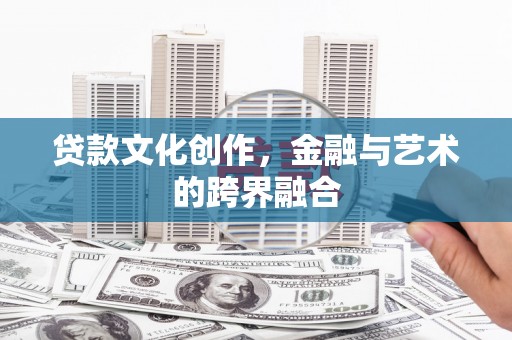 松北贷款文化创作，金融与艺术的跨界融合