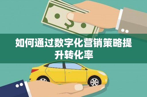 松北如何通过数字化营销策略提升转化率