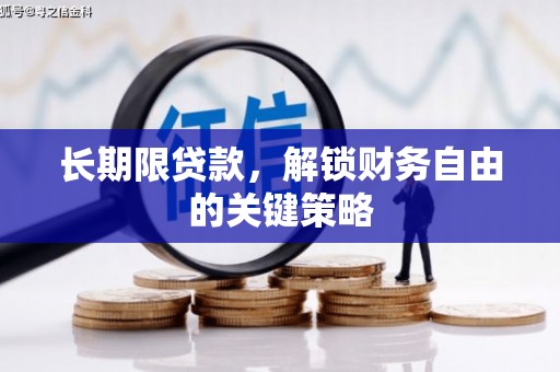 松北长期限贷款，解锁财务自由的关键策略