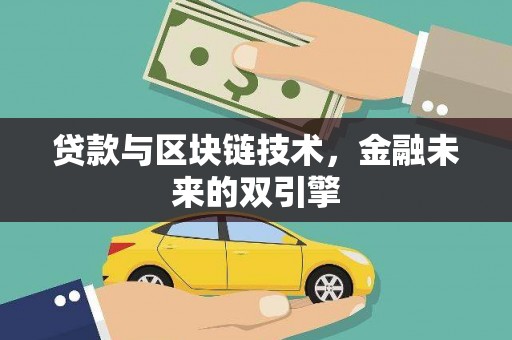 松北贷款与区块链技术，金融未来的双引擎