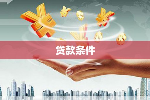 松北贷款条件