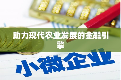 松北助力现代农业发展的金融引擎