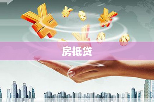 松北房抵贷