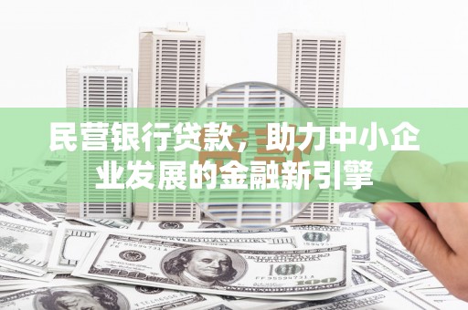 松北民营银行贷款，助力中小企业发展的金融新引擎