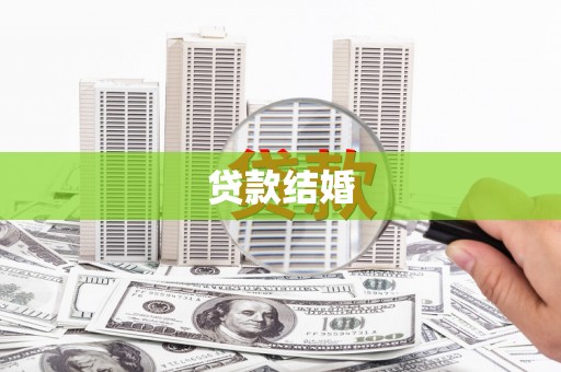 松北贷款结婚