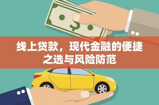 松北线上贷款，现代金融的便捷之选与风险防范