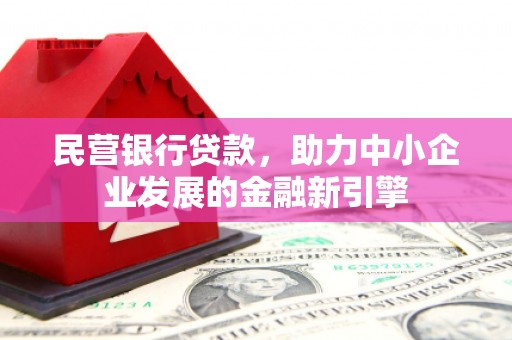 松北民营银行贷款，助力中小企业发展的金融新引擎