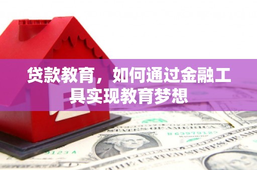 松北贷款教育，如何通过金融工具实现教育梦想