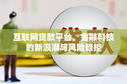 松北互联网贷款平台，金融科技的新浪潮与风险管控