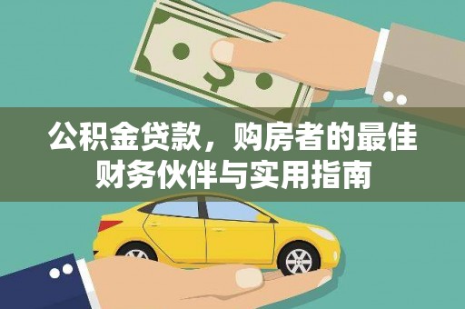 松北公积金贷款，购房者的最佳财务伙伴与实用指南