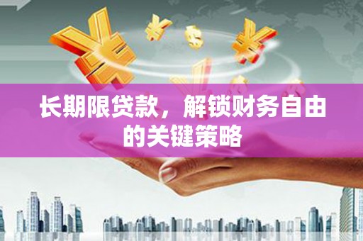 松北长期限贷款，解锁财务自由的关键策略