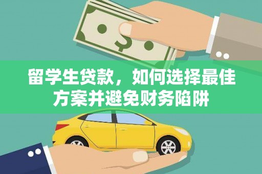 松北留学生贷款，如何选择最佳方案并避免财务陷阱