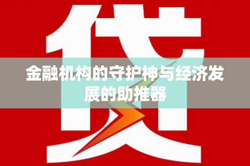 松北金融机构的守护神与经济发展的助推器