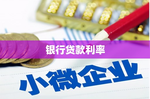松北银行贷款利率