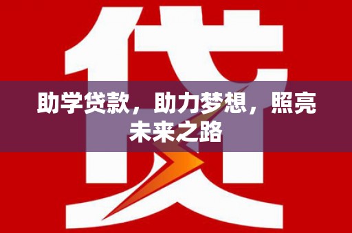 松北助学贷款，助力梦想，照亮未来之路