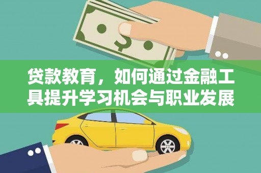 松北贷款教育，如何通过金融工具提升学习机会与职业发展