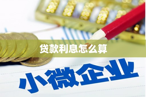 松北贷款利息怎么算