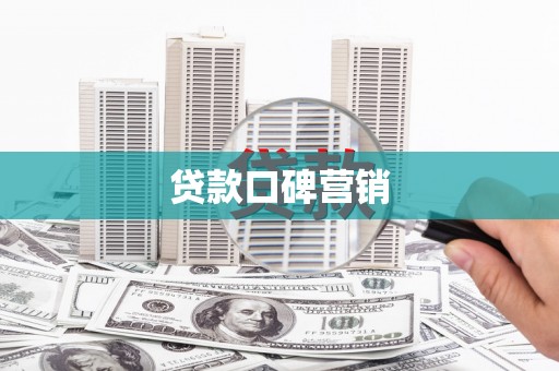松北贷款口碑营销