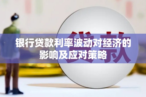 松北银行贷款利率波动对经济的影响及应对策略