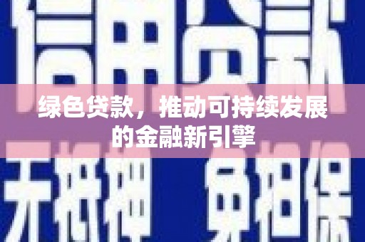 松北绿色贷款，推动可持续发展的金融新引擎