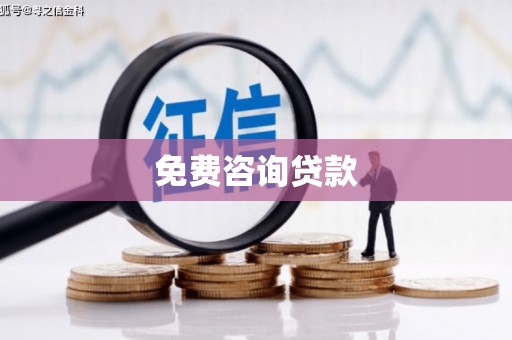松北免费咨询贷款