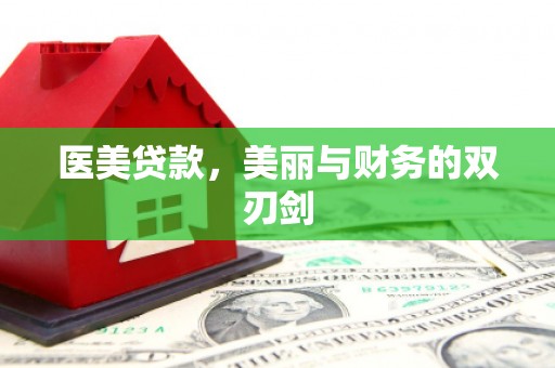 松北医美贷款，美丽与财务的双刃剑